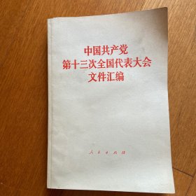 中国共产党第十三次全国代表大会文件汇编