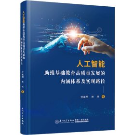 人工智能助推基礎(chǔ)教育高質(zhì)量發(fā)展的內(nèi)涵體系及實(shí)現(xiàn)路徑