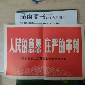 人民的意愿，庄严的审判—— 审判林彪、江青反革命集团案主犯(照片)第一部分20张全