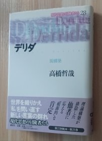 日文书 现代思想の冒険者たち 28 単行本 高桥 哲哉 (著)