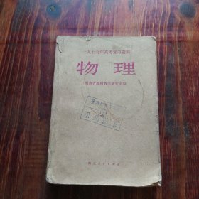 一九七九年高考复习资料物理