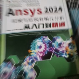 Ansys 2024机械与结构有限元分析从入门到精通 张秀辉