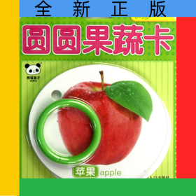 圆圆果蔬卡(0-3岁)