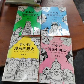 半小时漫画中国史1，2，3，4（看半小时漫画，通五千年历史！一到宋朝，梗就扑面而来），加一本二混子写的