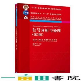 信号分析与处理第三3版徐科军黄云志林逸榕陈强清华大学9787302587019