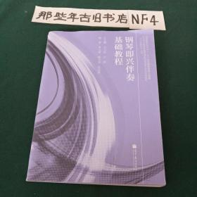 五项全能音乐教育理念对促进学生全面发展的可行性研究丛书：钢琴即兴伴奏基础教程