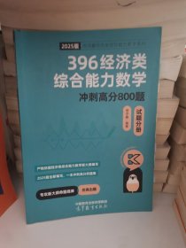 396经济类综合能力数学冲刺满分必刷800题