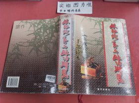 从政修养与政治智慧:《贞观政要》干部读本 1.9千克 书衣有破损