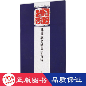 历代经典碑帖集字系列：孙过庭书谱集字古诗