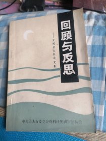 回顾与反思-交河县大跃进文集