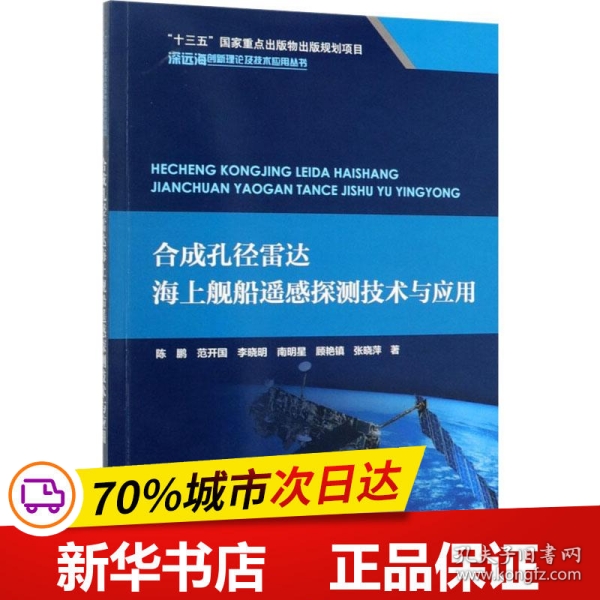 合成孔径雷达海上舰船遥感探测技术与应用/深远海创新理论及技术应用丛书