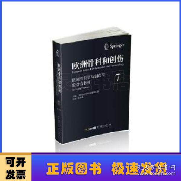 欧洲骨科和创伤：欧洲骨科学与创伤学联合会教材（第7卷）