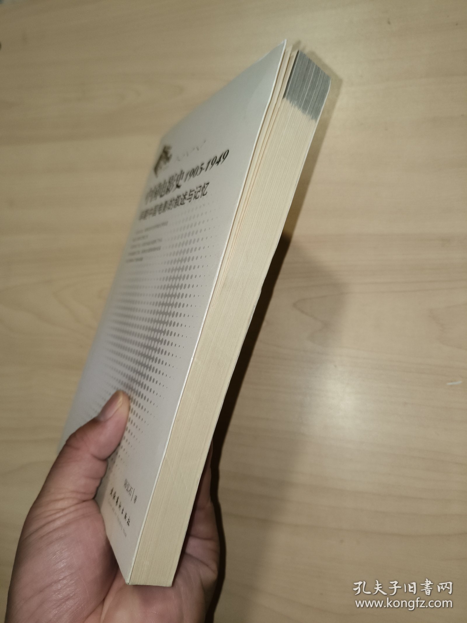 中国电影史1905-1949：早期中国电影的叙述与记忆