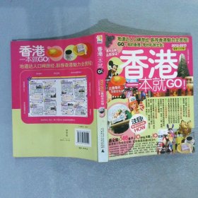 香港一本就GO：2010-2011最新全彩版