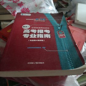 2021高考报考专业指南（模块二专业篇&院校篇）