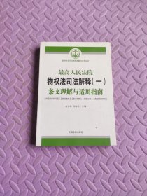 最高人民法院物权法司法解释（一）条文理解与适用指南