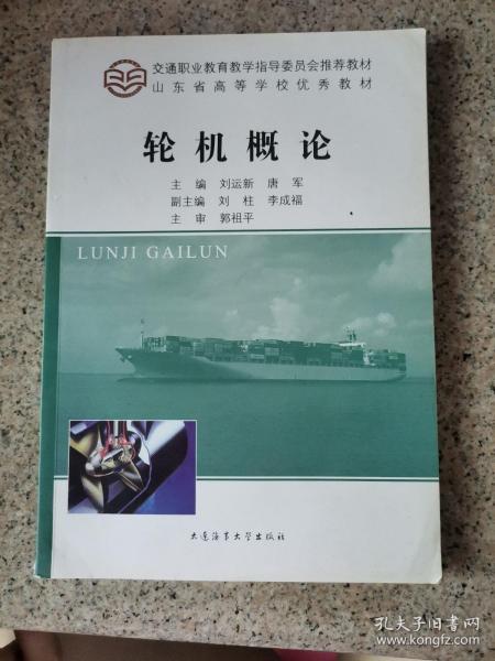 轮机概论/交通职业教育教学指导委员会推荐教材