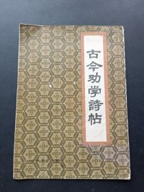 古今劝学诗帖