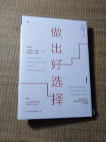 做出好选择【正版现货 全新未拆封 实物拍图】