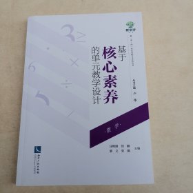 基于核心素养的单元教学设计（数学）