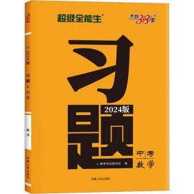 天利38套 数学  超级全能生  2021中考习题