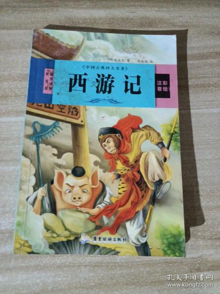 中国古典四大名著 三国演义 红楼梦 西游记 水浒传（全4册）