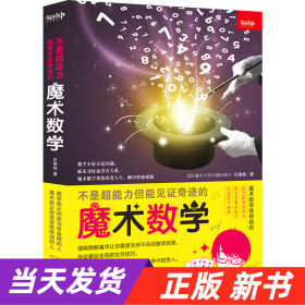 不是超能力但能见证奇迹的魔术数学