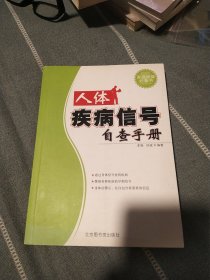 人体疾病信号自查手册