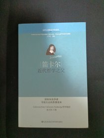 笛卡尔：近代哲学之父