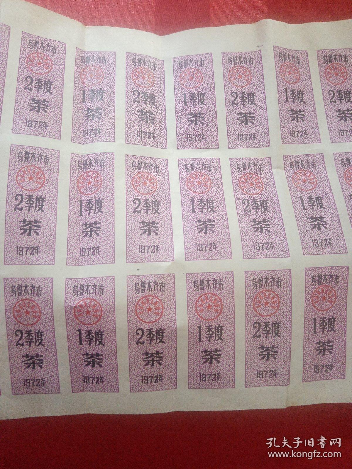 1972年   乌鲁木齐市   茶票   1季度  2季度
42张联票
珍贵的票证