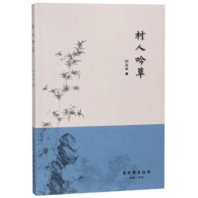 村人吟草