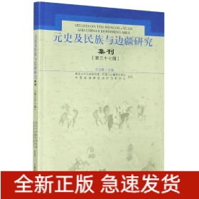 元史及民族与边疆研究集刊（第三十七辑）