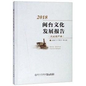 2018闽台文化发展报告(工业遗产卷)