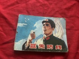 电影连环画册——蓝天防线