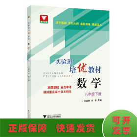 实验班培优教材 数学 八年级下册