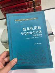 黔北仡佬族当代作家作品选:诗歌散文卷(仡佬族文化研究丛书)