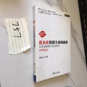 优衣库热销全球的秘密：日本首富柳井正的经营学