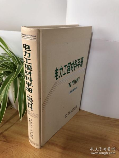 电力工程材料手册（电气材料）