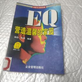 EQ营造温馨的家园