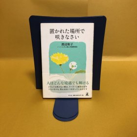 日文 置かれた场所で咲きなさい