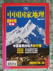 中国国家地理  2005年增刊  杂志期刊  精装本