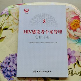 HIV感染者个案管理实用手册