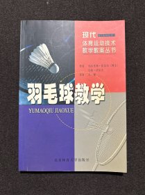 羽毛球教学