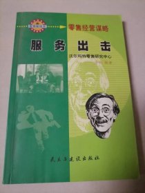 零售经营谋-服务出击