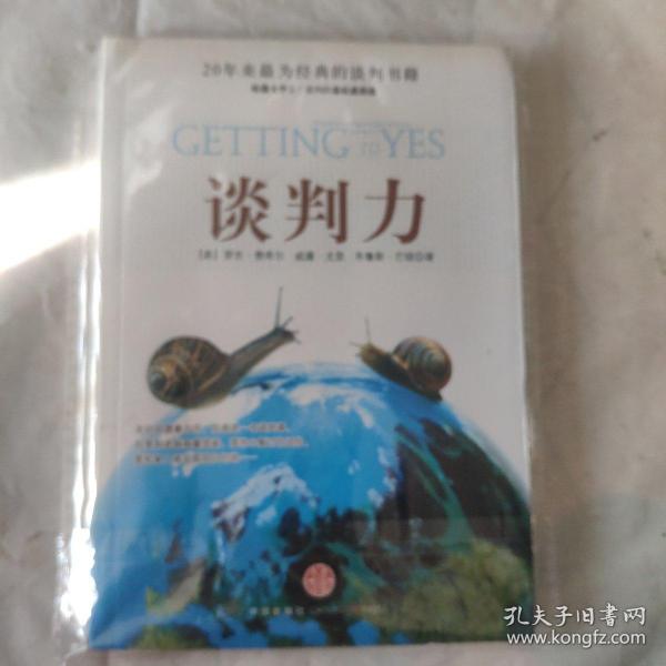 谈判力：Getting To Yes 史上最为经典的谈判类书籍，哈佛谈判项目精华