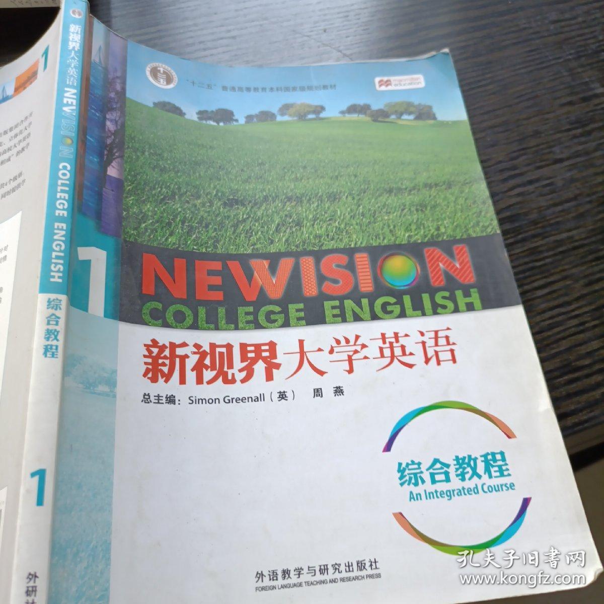 新视界大学英语：综合教程