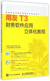 全新正版用友T3财务软件应用立体化教程9787115383501