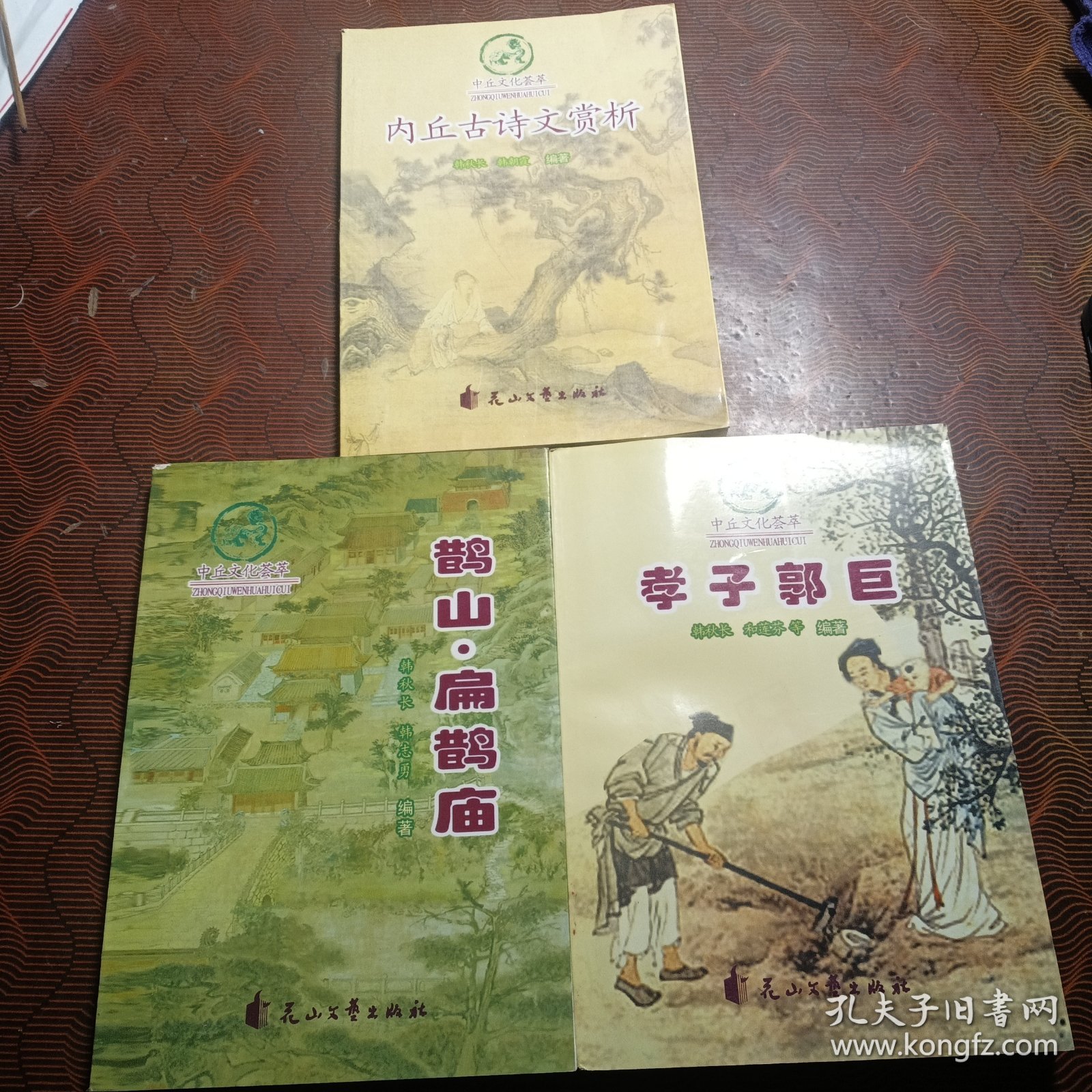点击查看原图 中丘文化荟萃:鹊山•扁鹊庙、孝子郭巨、内丘古诗文赏析(3本合售)