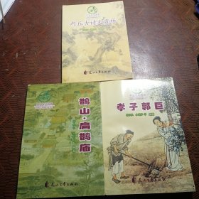 中丘文化荟萃:鹊山•扁鹊庙、孝子郭巨、内丘古诗文赏析(3本合售)