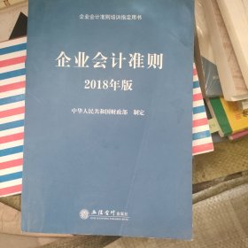 企业会计准则（2018年版 企业会计准则培训指定用书）